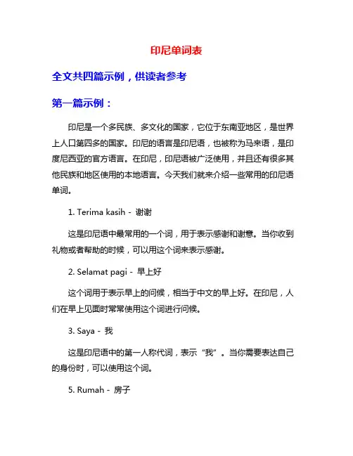 印尼单词表