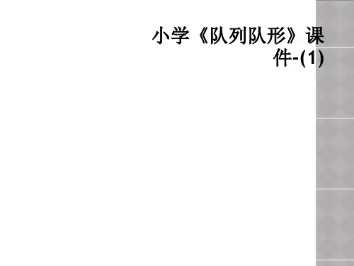 小学《队列队形》课件-(1)
