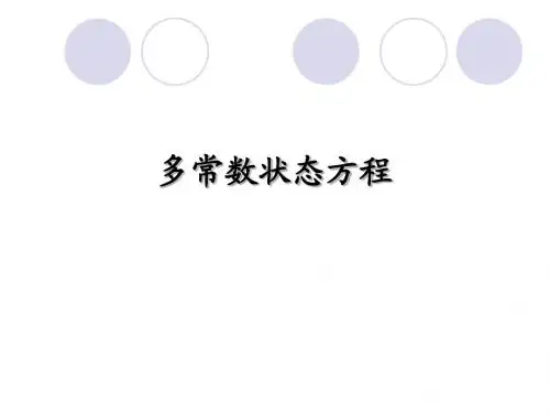 化工热力学课件05