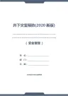 井下灾害预防(2020新版)