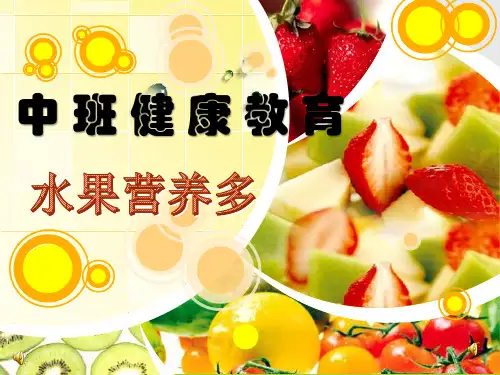 中班健康《水果营养多》ppt课件