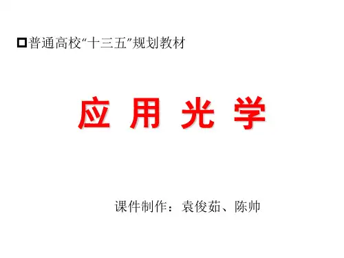 应用光学 赵存华著 I 1-21章精选ppt课件