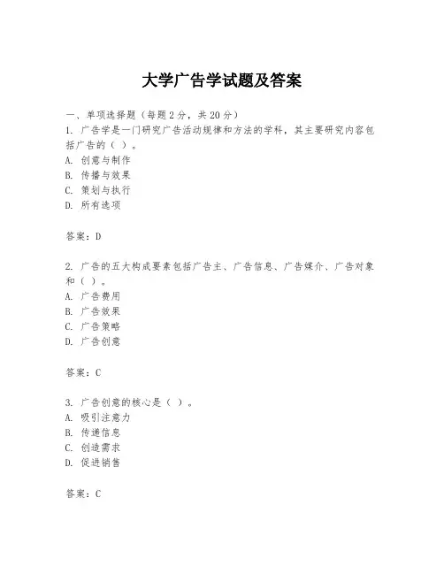大学广告学试题及答案