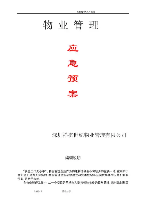 全套物业管理服务应急救援预案