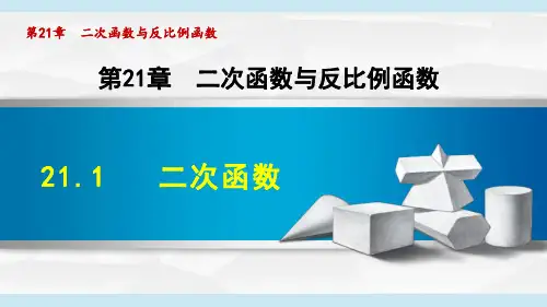 沪科版九年级数学上册《二次函数》课件
