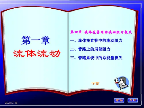 化工原理 第一章 管内流体流动的摩擦阻力损失