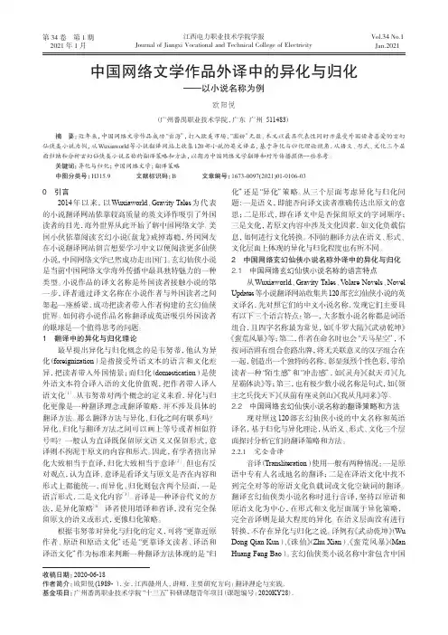 中国网络文学作品外译中的异化与归化--以小说名称为例