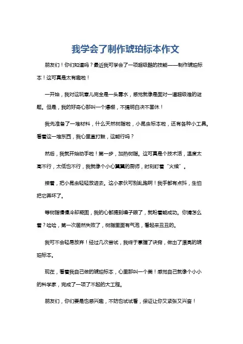 我学会了制作琥珀标本作文