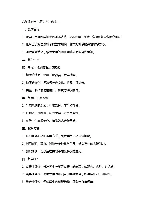 六年级科学上册计划、教案