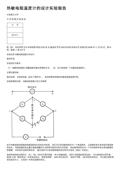 热敏电阻温度计的设计实验报告