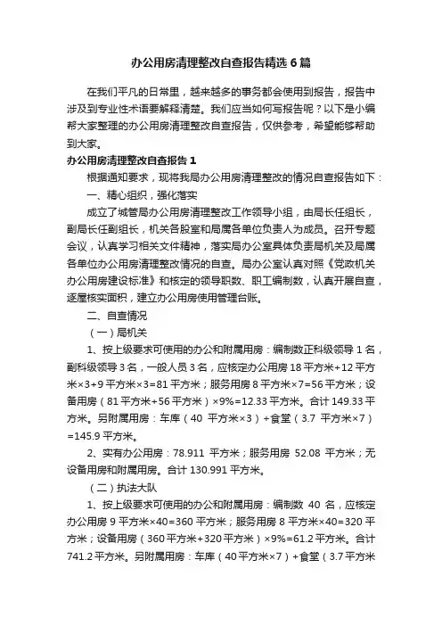 办公用房清理整改自查报告精选6篇