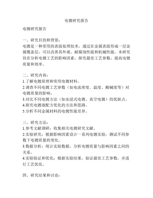 电镀研究报告