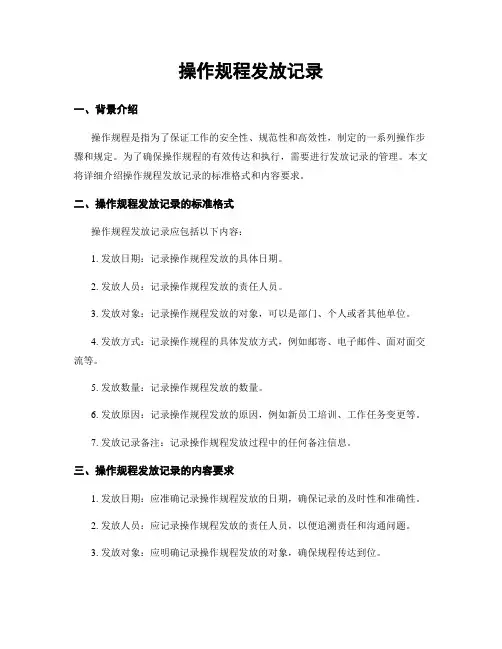 操作规程发放记录