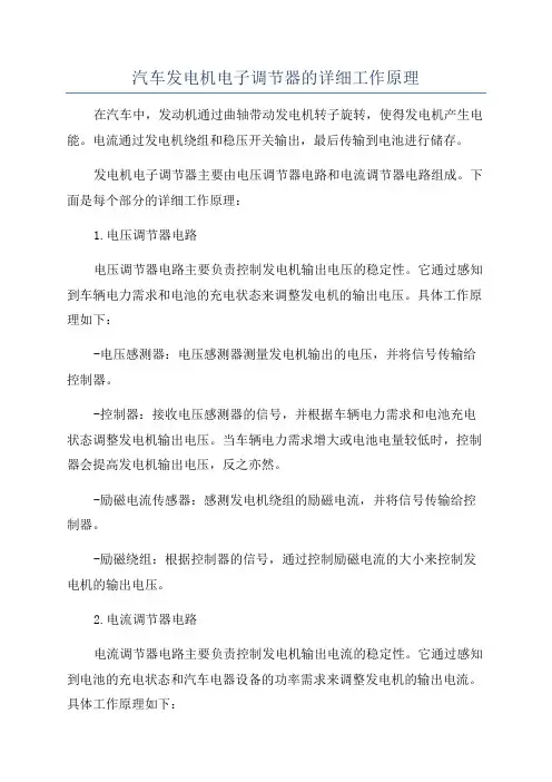 汽车发电机电子调节器的详细工作原理