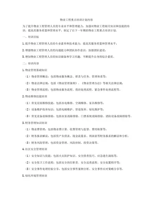 物业工程重点培训计划内容