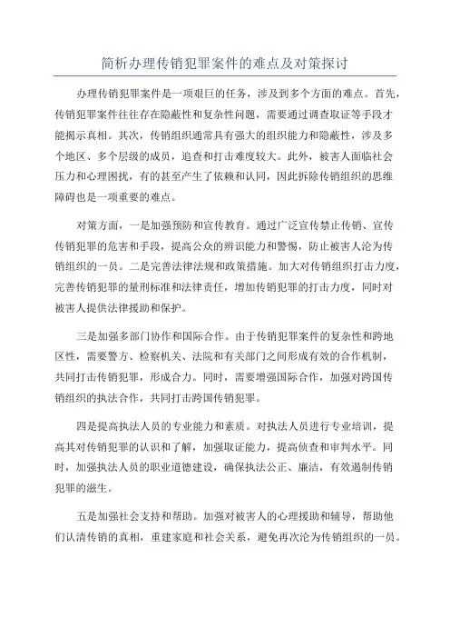 简析办理传销犯罪案件的难点及对策探讨