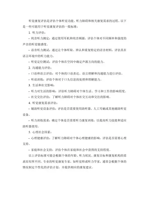 听觉康复评估标准