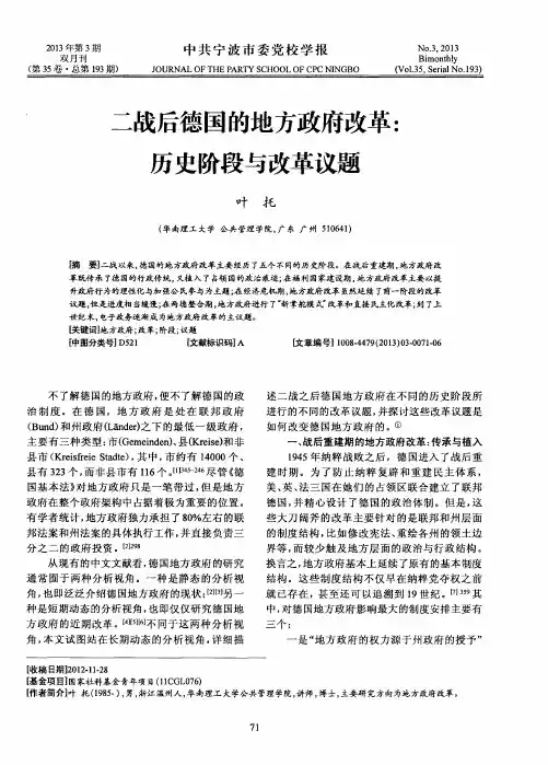 二战后德国的地方政府改革：历史阶段与改革议题