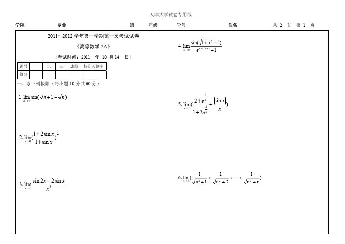 天津大学高数月考试题(2011年)