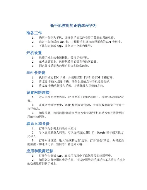 新手机使用的正确流程华为