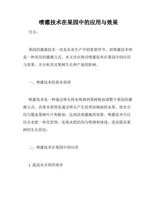喷灌技术在果园中的应用与效果
