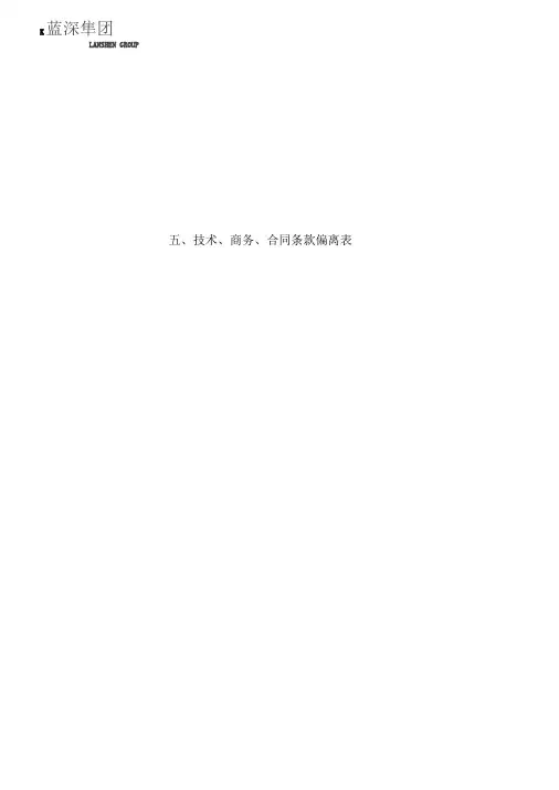 技术、商务、合同条款偏离表