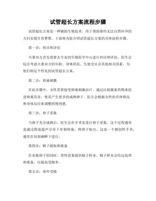 试管超长方案流程步骤