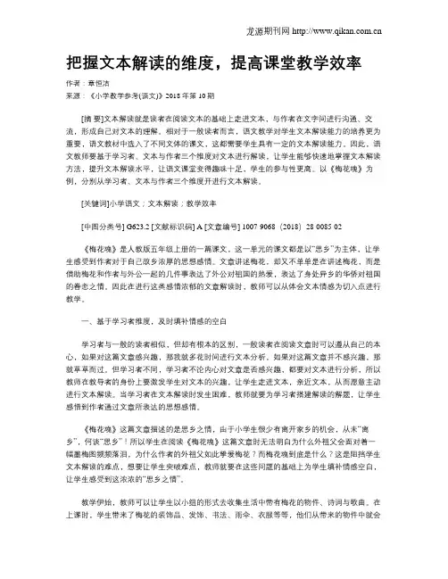 把握文本解读的维度,提高课堂教学效率