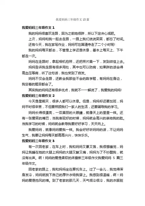 我爱妈妈三年级作文15篇