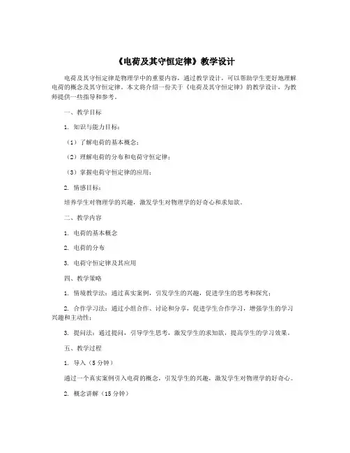 《电荷及其守恒定律》教学设计