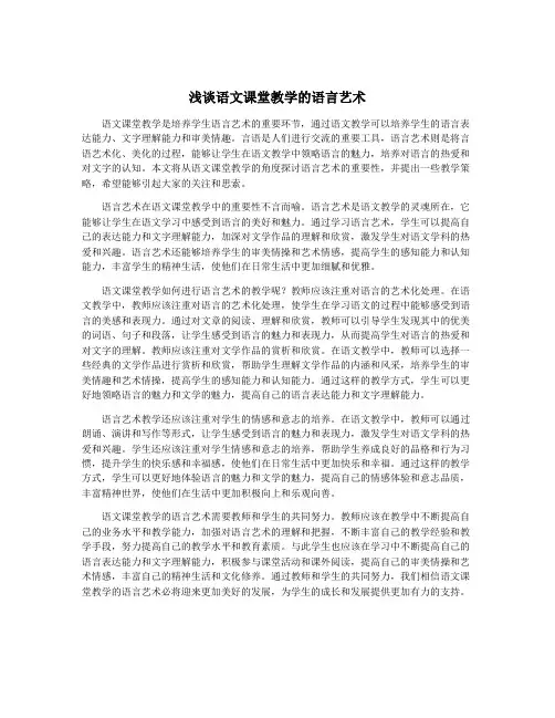 浅谈语文课堂教学的语言艺术