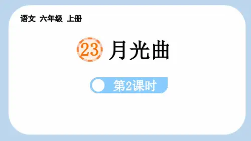 最新统编部编版语文六年级上册《月光曲(第2课时)》精品教学课件
