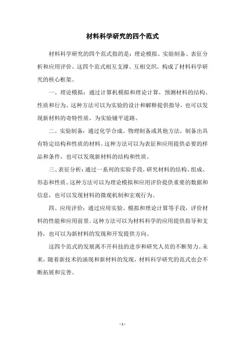 材料科学研究的四个范式