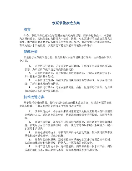 水泵节能改造方案