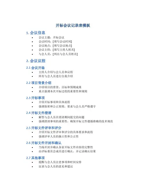 开标会议记录表模板