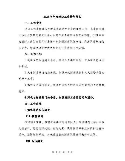 2024年年度消防工作计划范文(三篇)