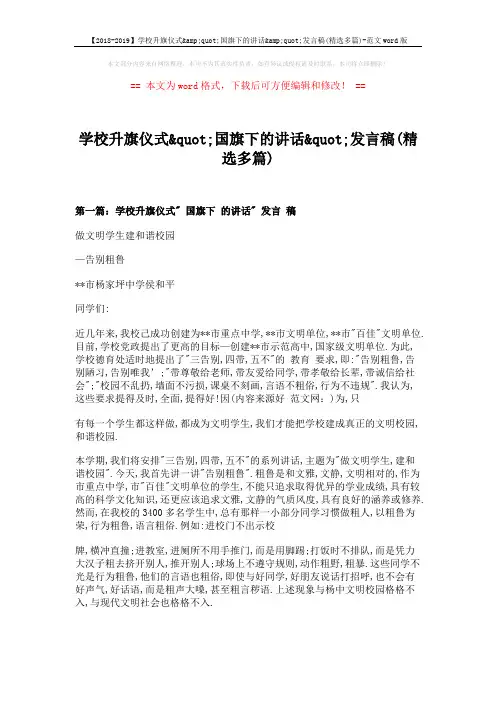 【2018-2019】学校升旗仪式&quot;国旗下的讲话&quot;发言稿(精选多篇)-范文word版 (4页)
