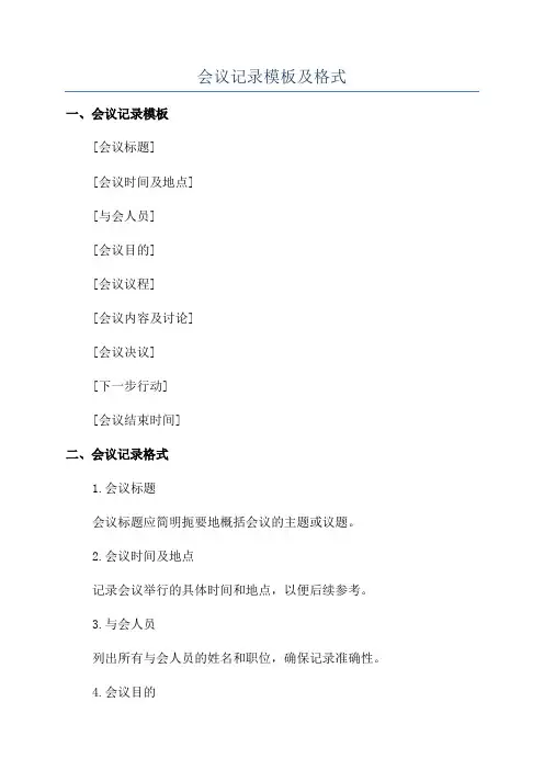 会议记录模板及格式