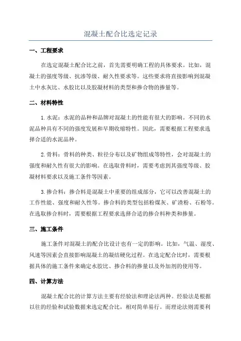 混凝土配合比选定记录