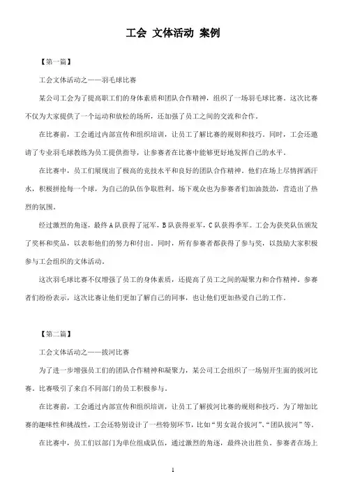 工会 文体活动 案例