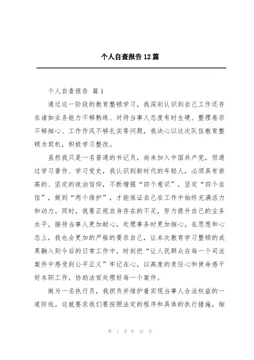 个人自查报告12篇