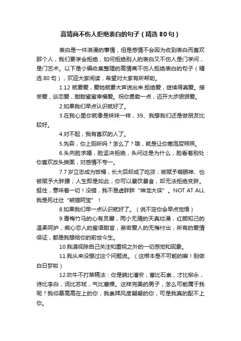 高情商不伤人拒绝表白的句子（精选80句）