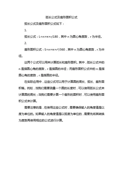 弧长公式及扇形面积公式