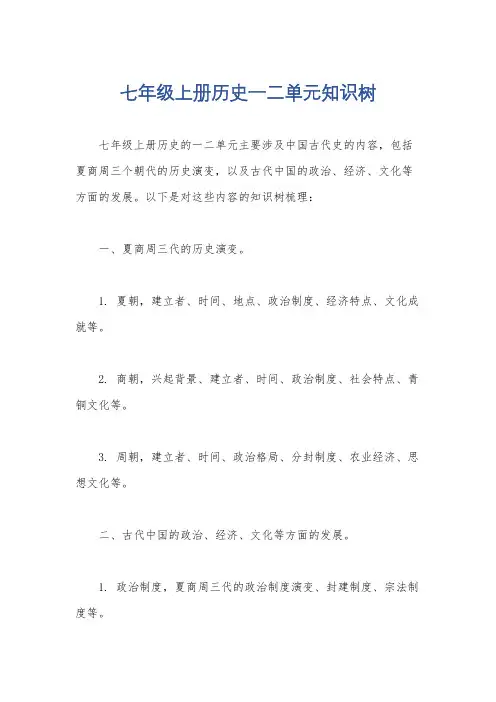 七年级上册历史一二单元知识树