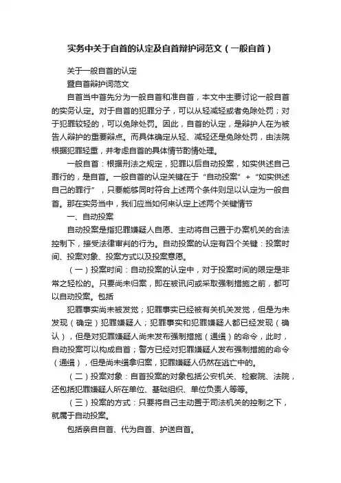 实务中关于自首的认定及自首辩护词范文（一般自首）