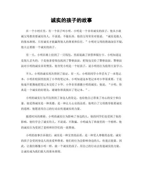 诚实的孩子的故事