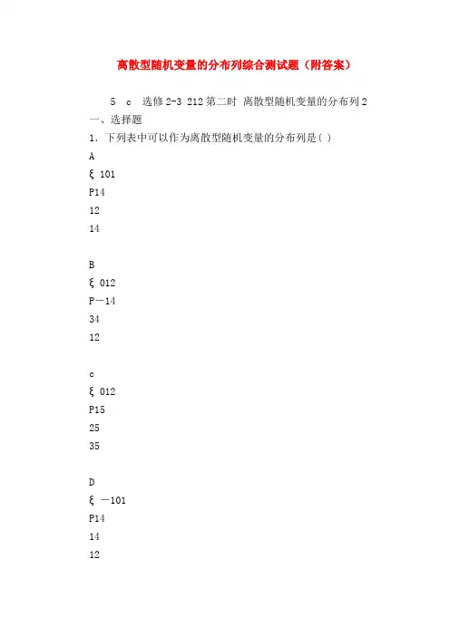【高二数学试题精选】离散型随机变量的分布列综合测试题(附答案)