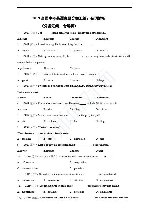 2019全国中考英语真题分类汇编：名词辨析(分省汇编,含解析)
