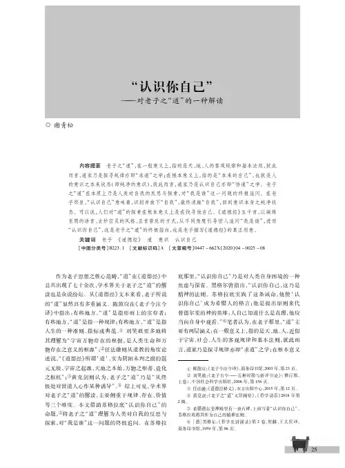 “认识你自己”——对老子之“道”的一种解读