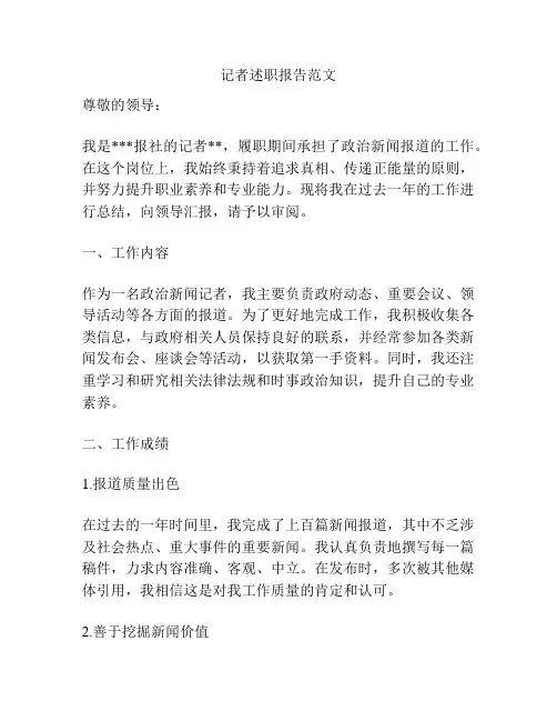 记者述职报告范文